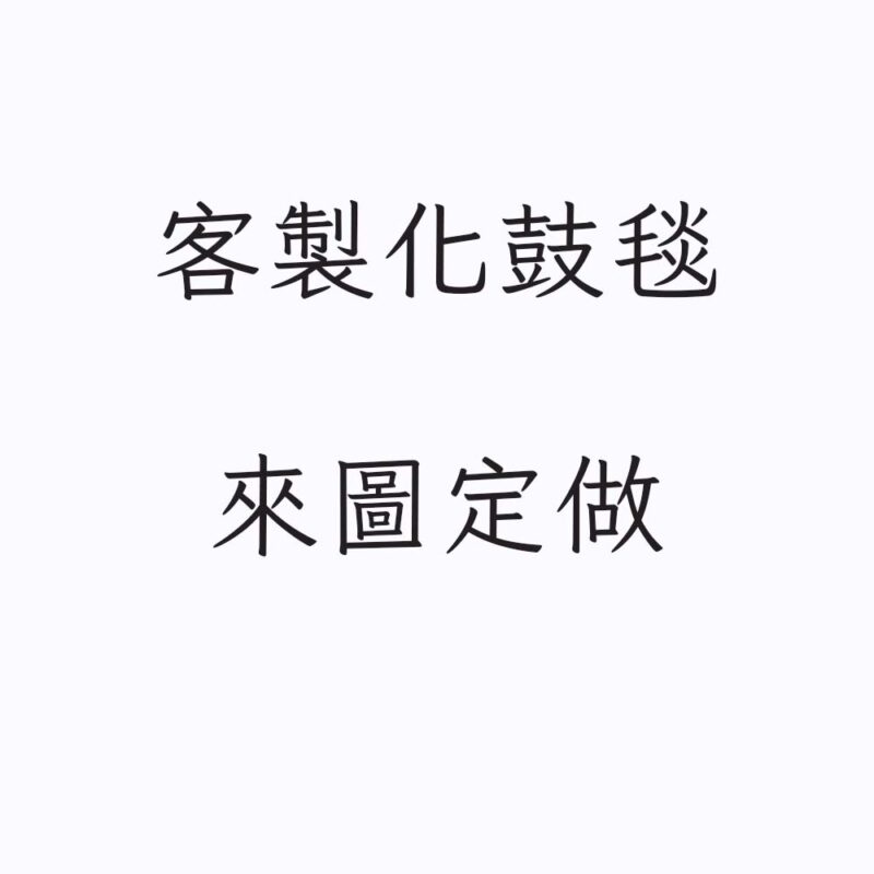 鼓聲 客製圖案地毯