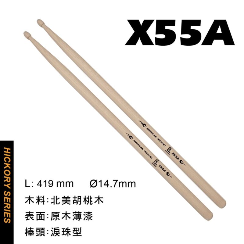 匠 X55A鼓棒 │ 5A加粗加長