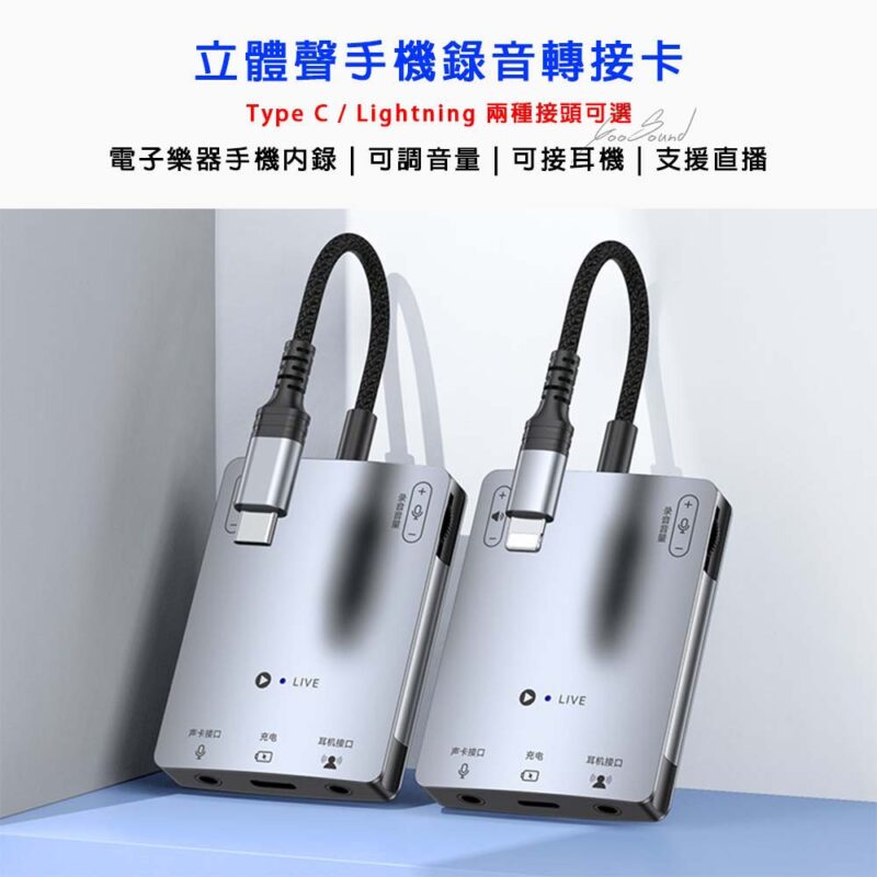 手機錄音轉接卡│支援充電直播<br><span style="font-size:small;"><font color="blue">新款升級立體聲</font>