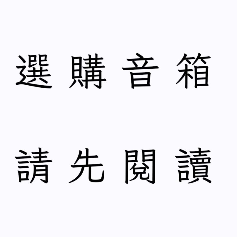 電子鼓音箱選購建議<br><span style="font-size:small;"><font color="red">內含評論&試聽影片</span></font>
