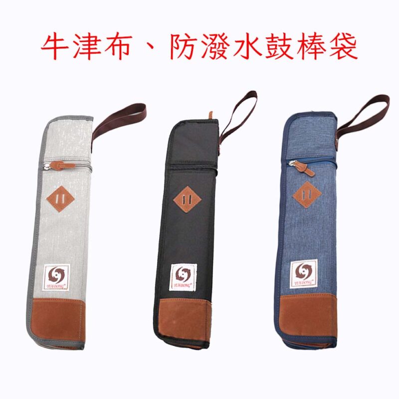 高質感鼓棒袋|防潑水|三色可選
