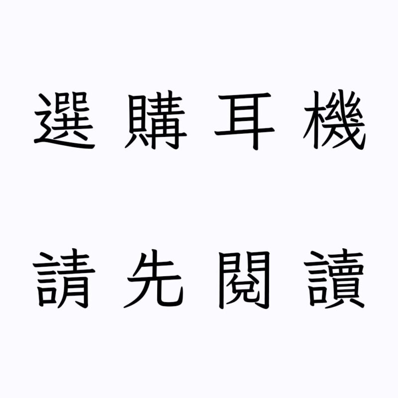 鼓用耳機選購建議<br><span style="font-size:small;"><font color="red">內含評論</span></font>