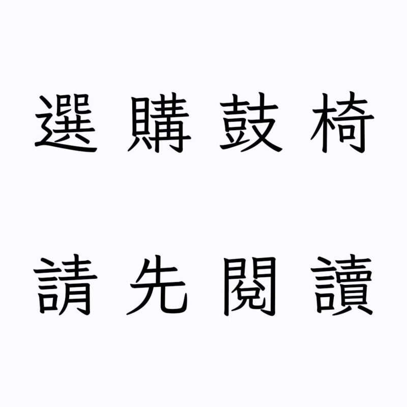 鼓椅規格一覽表<br><span style="font-size:small;"><font color="red">內含比較表</font>