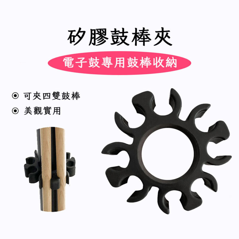 電子鼓矽膠鼓棒夾│38mm管徑專用