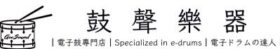 鼓聲樂器