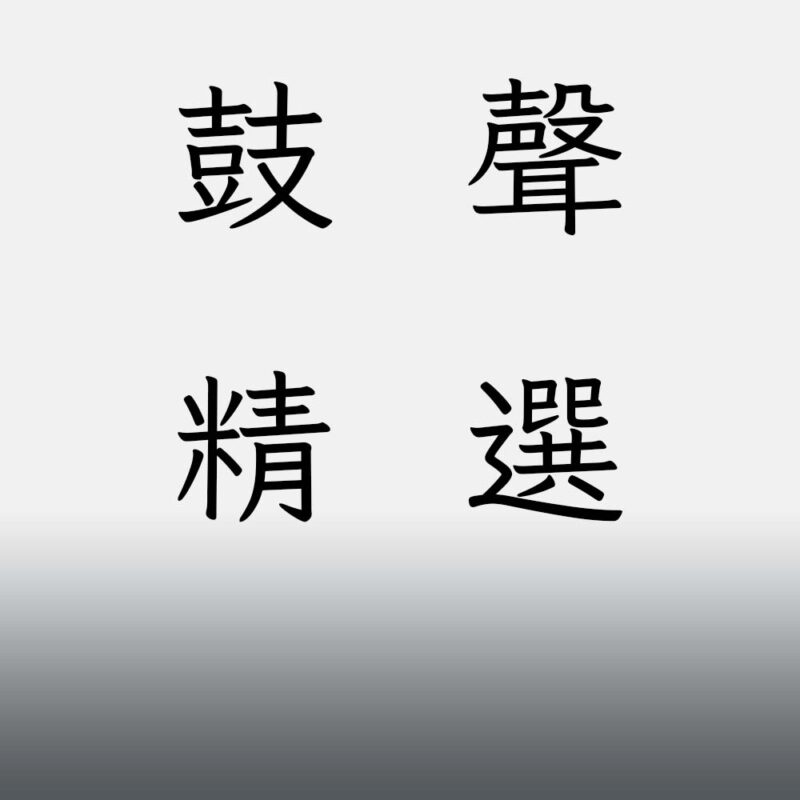 譜架&實用小物